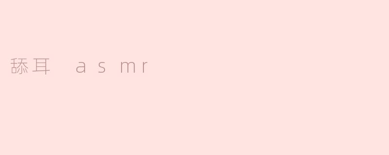舔耳 asmr